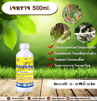 เจอราจ 500ml. โพรคลอราช โรคแอนแทรคโนส โรคกุ้งแห้งพริก โรคช่อดอกดำ โรคสแคป โรคเมล็ดด่างในข้าว โรคหอมเลื้อย โรคดาวกระจาย โรคเมลาโนส