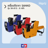 SANKO เครื่องตีราคา SK-813 : 8 หลัก 1 แถว