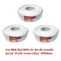 Mastersat สาย RG6  ชิลล์ 60%  PVC 6.8 mm. ถักซีน 64 เส้น แพ็ค 3 ม้วนๆ ละ 100 เมตร   สายแข็ง นำสัญญาณได้ดี  สำหรับ จานดาวเทียม ทีวีดิจิตอล ได้ทุกยี่ห้อ  (สีขาว)