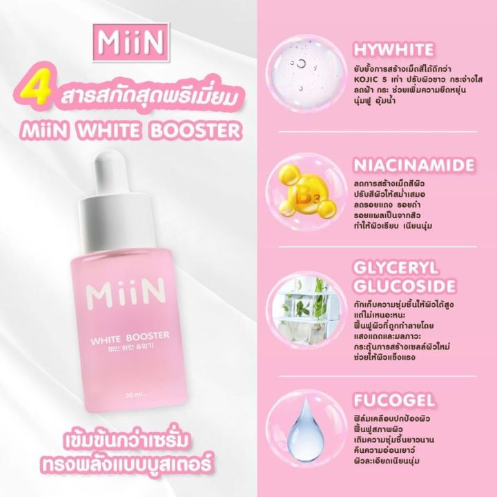 ส่งฟรี-แท้100-miin-มิอิน-เซรั่มมิอิน-แต้มสิว-เซรั่มหน้าใส-white-booster-amp-acne-drop-30-ml