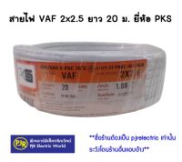 **มีขายส่ง** สายไฟ สายคู่ สีขาว VAF 2x2.5 ยาว 20 เมตร ยี่ห้อ PKS (พีเคเอส) / US (ยูเอส) มอก.11 PART101-2559