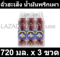 ฉั่วฮะเส็ง น้ำมันพริกเผา 720 มล. x 3 ขวด