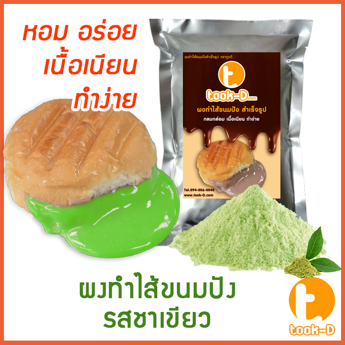 ผงไส้ขนมปังสำเร็จรูป-รสชาเขียว-500-ก-1-กก-bread-powder-ไส้ขนมปัง-ขนมปังไส้ทะลัก-ปังไส้ไหล-ไส้ขนมปังแบบผง-ปังไส้เยิ้ม