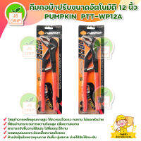 คีมคอม้าปรับขนาดอัตโนมัติ 12 นิ้ว PUMPKIN PTT-WP12A (14932) สินค้าพร้อมส่ง มีบริการเก็บเงินปลายทาง