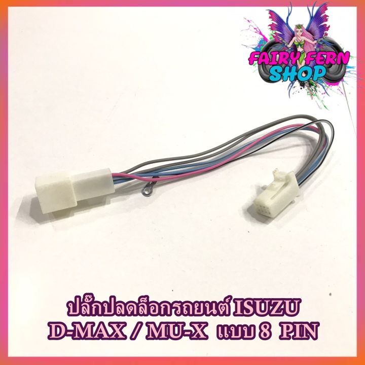 สายปลดล็อคหน้าจอ-d-max-สายปลดล็อกหน้าจอ-isuzu-d-max-mu-x-แบบ-8pin-ไม่มีสวิตช์-เครื่องเล่นติดรถยนต์-panasonic-kenwood-สำหรับเวลาขับรถ-รถวิ่งแล้วดูภาพได้