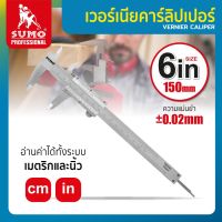 SUMO​ เวอร์เนีย​ คาลิปเปอร์​ 6 นิ้ว +-0.02mm เวอร์เนียสเกล ทำจากเหล็กชุบแข็ง