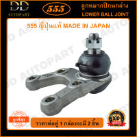 555 ลูกหมากปีกนกล่าง MITSUBISHI PAJERO 4D65 /86-00 (แพ๊กคู่ 2ตัว)(SB7252) ญี่ปุ่นแท้ 100% ราคาขายส่ง ถูกที่สุด MADE IN JAPAN