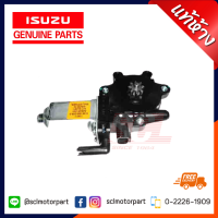 แท้ห้าง เบิกศูนย์ ISUZU มอเตอร์เฟืองยกกระจกไฟฟ้า ข้างขวา สำหรับ D-MAX ปี 03-11 [8-98196059-0]