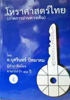 โหราศาสตร์ไทย(ภาคการอ่านดวงเดิม) เล่ม 4 ราคา600บาท อ.บุศรินทร์ ปัทมาคม