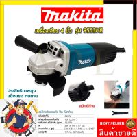 โปรแรง ลดพิเศษ50฿MAKITA เครื่องเจียร 4 นิ้ว รุ่น 9553HB (งานไต้หวันAAA)✅✅✅รับประกัน3เดือนAmon1989 สุดคุ้ม เครื่อง เจียร เครื่อง เจียร ไร้ สาย เจียร หิน เจียร