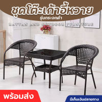 ชุดเก้าอี้หวาย เก้าอี้สนาม ชุดโต๊ะในสวน โต๊ะสนามในสวน เก้าอี้หวาย furniture outdoor ชุดโต๊ะเก้าอี้สนาม ทนแดด ทนฝน ชุดโต๊ะกาแฟ PE มี COD