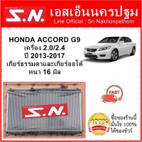 หม้อน้ำ รถยนต์ ฮอนด้า แอคคอร์ด HONDA ACCORD  G9 ปี 2013-2017 เครื่อง 2.0/2.4  ใส่ได้ทั้งเกียร์ออโต้และเกียร์ธรรมดา หนา 16 มิล