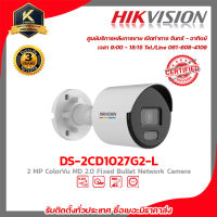 HIKVISION DS-2CD1027G2-L (2.8/4 mm) กล้องวงจรปิดระบบ 2 MP ColorVu MD 2.0 Fixed Bullet Network Camera รับสมัครดีลเลอร์ทั่ว