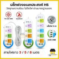 ปลั๊กไฟ ปลั๊กพ่วง 3เมตร/5เมตร/8เมตร ปลั๊กไฟ 3ขา ผ่านมาตรฐาน มอก. วัสดุทนความร้อน ไม่ติดไฟ มีเซอร์กิตเบรกเกอร์ ช่วยตัดไฟอัตโนมัติ