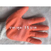 [คุ้มค่าราคา!!] ถุงมือผ้า (คู่ละ 15 บ.กว่าๆ)เคลือบยางสีส้ม cloth glovesถุงมือผ้า ถุงมือ **พร้อมส่ง**