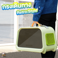 [COD]กระเป๋าหิ้วแมว กรงหิ้วแมว กระเป๋าเดินทางสัตว์เลี้ยง retro style