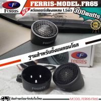 {ลดพิเศษ} FERRIS FR-65 ลำโพงทวิตเตอร์ ทวิตเตอร์แหลมโดม ลำโพงเสียงแหลม กำลังขับ300Watts. เสียงดี เสียงใส รับประกันคุณภาพ (ขายเป็นคู่)