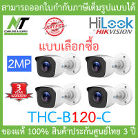 HiLook กล้องวงจรปิด 4 ระบบ 2MP รุ่น THC-B120-C จำนวน 4 ตัว (ใช้ร่วมกับเครื่องบันทึกเท่านั้น) - แบบเลือกซื้อ BY N.T Computer