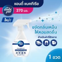 Ambi Pur แอมบิเพอร์ สเปรย์ขจัดกลิ่นผ้า แอนตี้ แบคทีเรีย 370 มล - Ambi Pur AntiBacteria Fabric Refresher 370ml รหัสสินค้า CSO0117CT