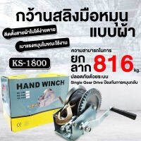 กว้านสลิง HAND WINCH กว้านมือหมุน แบบผ้า ความยาว 8 เมตร