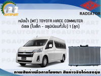 หม้อน้ำ (MT) TOYOTA HIACE COMMUTER ดีเซล (ใบเล็ก-อลูมิเนียมทั้งใบ) (1 ลูก)