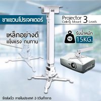 ส่งฟรี ขาแขวนโปรเจคเตอร์ ขายึด ขาแขวน โปรเจคเตอร์ สีขาว สามารถ ปรับความยาวได้ 3 ระดับ 43-65 ซม. - Projector Mount White Home