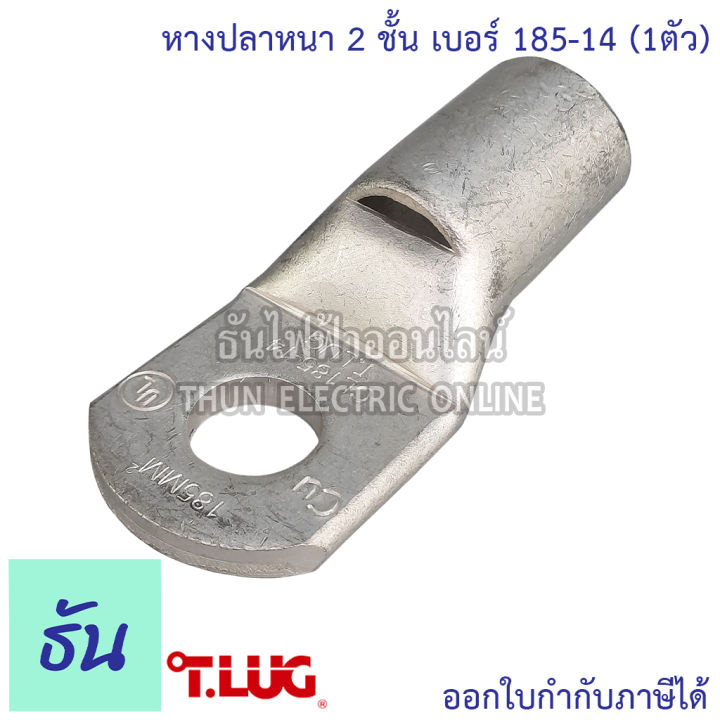 tlug-หางปลาสายไฟ-ทองแดง-เบอร์-185-12-185-14-1ตัว-หางปลา-หนา-2ชั้น-ทรงยุโรป-หางปลาหนาสองชั้น-หางปลากลม-ธันไฟฟ้า