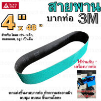 สายพานบากท่อ 4"x48" 3M  สีเขียว เบอร์ 36 จำนวน 1 เส้น สำหรับ โลหะ เหล็ก สแตนเลส อลูมิเนียม เป็นต้น #สายพานผ้าทราย