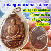 (((1))เหรียญไตรมาส เหรียญพระครูศรีพรหมโสภิต(แพ) หลวงพ่อแพ เขมังกโร  วัดพิกุลทองพร้อมจัดส่ง