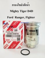 กรองโซล่าดักน้ำ กรองน้ำมันเชื้อเพลิง ไมตี้ Mighty ไทเกอร์ Tiger D4D Ford  Ranger Fighter เรนเจอร์ ไฟเตอร์