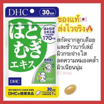 (ของแท้🇯🇵ส่งไวจริง🔥) DHC Hatomugi เพื่อผิวสวยเรียบเนียน เปล่งปลั่งกระจ่างใส ขนาด 30 / 60 วัน วิตามินนำเข้าญี่ปุ่น