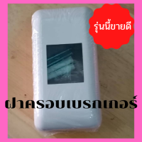 ถูกมาก*ฝาครอบเซฟตี้เบรกเกอร์ ฝาครอบเบรกเกอร์ ยี่ห้อ ช้าง *สินค้าเเตก เคลมให้*