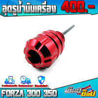 ตัวอุดรูน้ำมันเครื่อง FORZA300 / FORZA350 ของแต่ง FORZA อะไหล่แต่ง อลูมิเนียม CNC งานแท้ (ใช้หกเหลี่ยมขัน) ชำระเงินปลายทางได้ ??