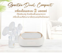 SPECTRA (สเปคตร้า) รุ่น Dual Compact เครื่องปั๊มนมระบบ 2 มอเตอร์ รับประกันศูนย์ไทย 1 ปีเต็ม อุปกรณ์ทุกชิ้น BPA FREE ของใช้คุณแม่