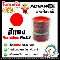 สีน้ำมัน ทาเหล็ก ทาไม้ [[สีแดง no.03]] ⭐Advance⭐รั้วเหล็ก ไม้ ประตูวงกบ