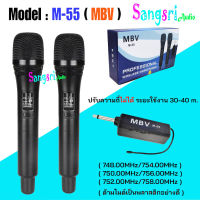 MBV ไมโครโฟนไร้สาย รุ่น M-55 ไมค์ลอยคู่ ไมค์ลอยแบบถือ ไมโครโฟนไร้สาย-Wireless-microphone