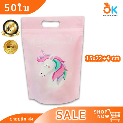 [50ใบ] ถุงซิปล็อค ถุงพลาสติก ลายยูนิคอร์น Unicorn สีชมพู ตั้งได้ ขนาด15x22+4 ซม