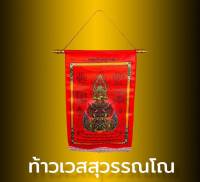 ผ้ายันต์ ท้าวเวสสุวรรณโณ จตุมหาราชิกา ท้าวเวสสุวรรณทรงครุฑ สำหรับติดบ้านหรือร้านค้า คุ้มครองคนในครอบครัว วัดจุฬามณี