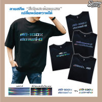 เสื้อยืดสกีน (สีเงินสะท้อนเเสง) เสื้อยืดโอเวอร์ไซส์ เสื้อสกีนคำพูด เสื้อยืดเด็ก เสื้อสกีนตามสั่ง เสื้อคู่ เสื้อเเก๊ง