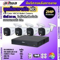 Dahua ชุดกล้องวงจรปิด 2ล้านพิกเซล4 ตัว สี24ชม.มีเสียง ภาพคมชัด รุ่น HDCVI HAC-B229-LED-A พร้อมอุปกรณ์ติดตั้ง