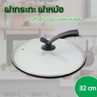 ฝากระทะ 32 CM GLASS PAN LID