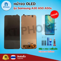 หน้าจอ OLED Samsung A30 A50 A50s พร้อมทัชสกรีน จอ+ทัช แถม กาว ฟิล์ม ไขควง