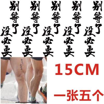 Dont wait there is no need for Chinese characters tattoo stickers marathon long-distance running outdoor thigh arm stickers waterproof and durable