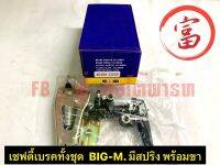 เซฟตี้เบรคทั้งชุด BIG-M มีสปริง พร้อมขา