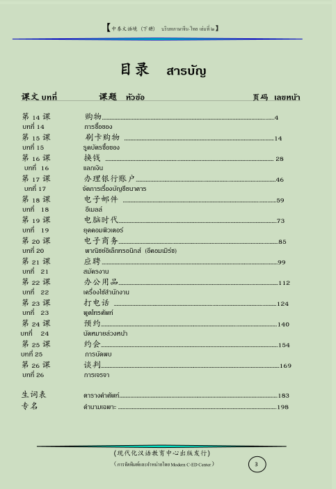 บริบทด้วยภาษาจีน-ไทย-เล่ม-๒-พร้อมไฟล์เสียง-ไฟล์วีดีโอ-และแบบฝึกเขียนอักษรจีน