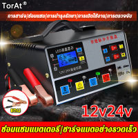 【รับประกันของแท้】TorAt เครื่องชาร์จแบตเตอรี่รถยนต์ 12v24 ใช้ได้กับรถทุกรุ่น ชาร์จเร็ว เบาพกพาสะดวก （ที่ชาร์จแบต 12v24v  เครื่องชาร์จ เครื่องชาตแบต12v24 เครื่องชาร์จแบตเตอรี่รถยนต์ อัจฉริยะและซ่อมแบตเตอรี่รถยนต์ ตัวชาร์จแบต ที่ชาตแบตรถยน）