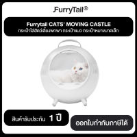 FurrTail CATS MOVING CASTLE กระเป๋าใส่สัตว์เลี้ยงพกพา กระเป๋าแมว กระเป๋าหมาขนาดเล็ก รับประกันสินค้า 1 ปี