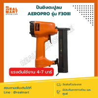 ปืนยิงตะปู แม็ก ลม AEROPRO รุ่น F30III ขาเดี่ยว อุปกรณ์ครบกล่อง **สินค้าพร้อมส่ง**