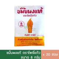 (20ซอง) ขมิ้น ผงขมิ้น เกรดอาหาร ตราโพธิ์แก้ว 8g/ซอง (ขมิ้นชันผงแท้)