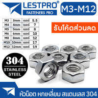 หัวน็อต ตัวเมีย หกเหลี่ยม สแตนเลส 304 เกลียวมิล หยาบ M3 M4 M5 M6 M8 M10 M12 DIN934 Hexagon Nut Stainless Steel SUS304 Stainless 304